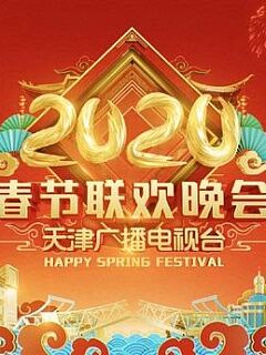 2020天津卫视春节联欢晚会