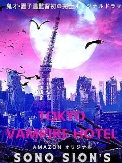 东京吸血鬼酒店 (电影版)