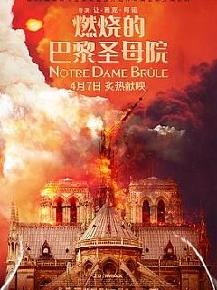 燃烧的巴黎圣母院