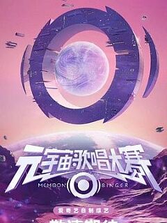 元宇宙歌唱大赛