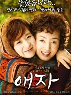 韩国电影爱子