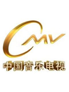 中国音乐电视
