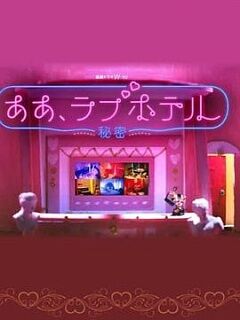 情侣酒店～秘密～