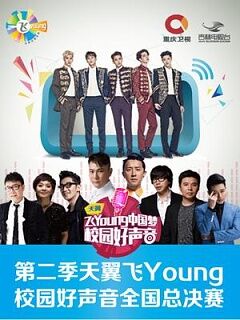 第二部天翼飞young校园好声音全国总决赛