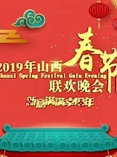 2019山西春节联欢晚会