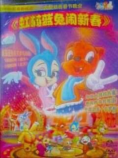 虹猫蓝兔闹新春