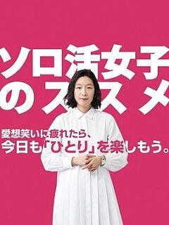 独活女子的推荐