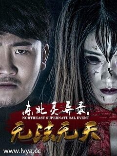 东北灵异录2无法无天