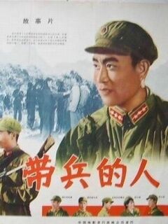 带兵的人