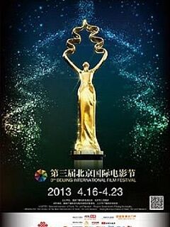 第三届北京国际电影节颁奖典礼