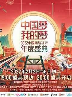 中国梦我的梦——2022中国网络视听年度盛典
