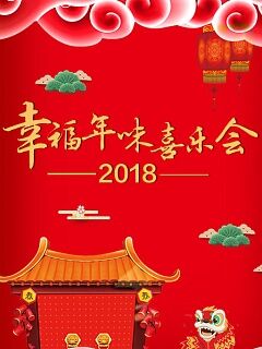 幸福年味喜乐会2018