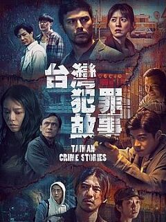 台湾犯罪故事