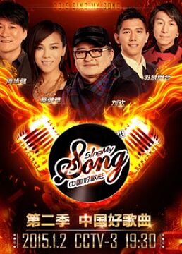 中国好歌曲第二季
