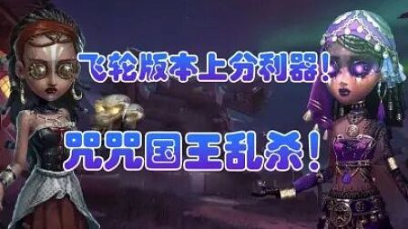 [图]【第五人格】飞轮咒术套你猴子