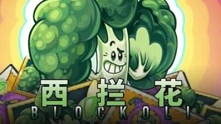 【芦苇】史诗任务之西拦花Blockoli-植物大战僵尸2国际版9.5.1-游戏实...