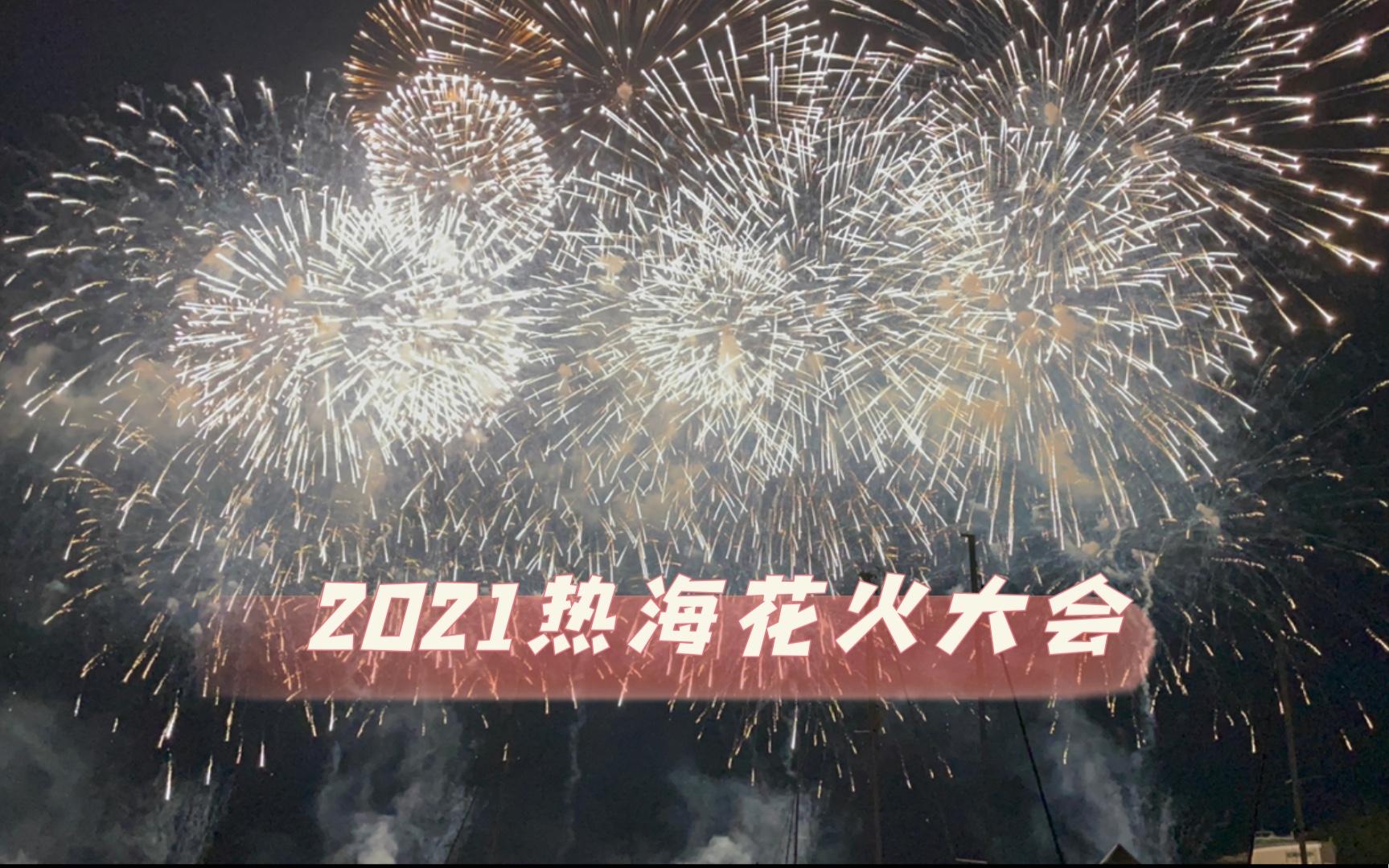 日本花火大会21时间 搜狗搜索