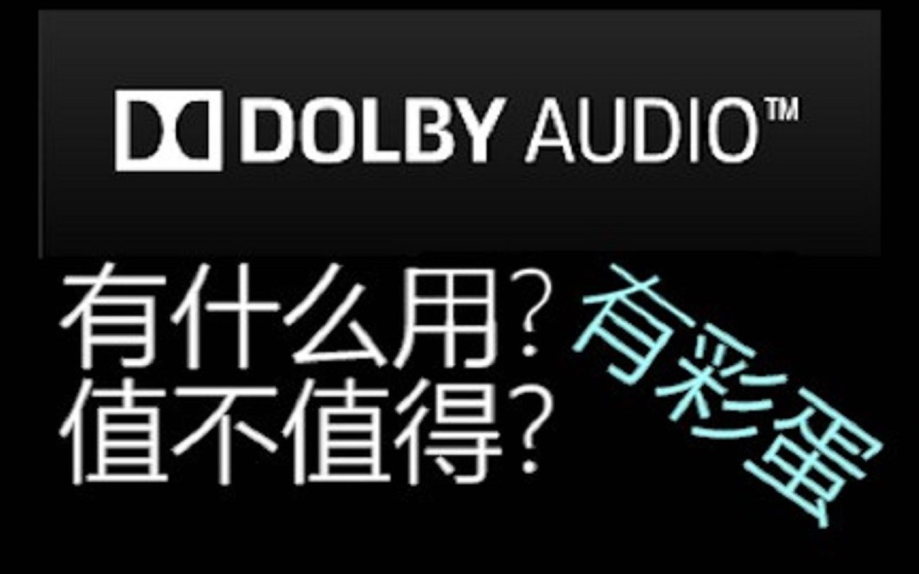 Dolby Audio有用吗 搜狗搜索